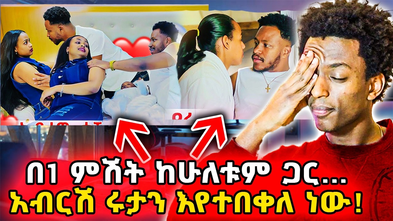 ▶️አብርሽ ሩታን እያሳሳቀ እየተበቀላት ነው❗️በጣም ያሳዝናል❗️