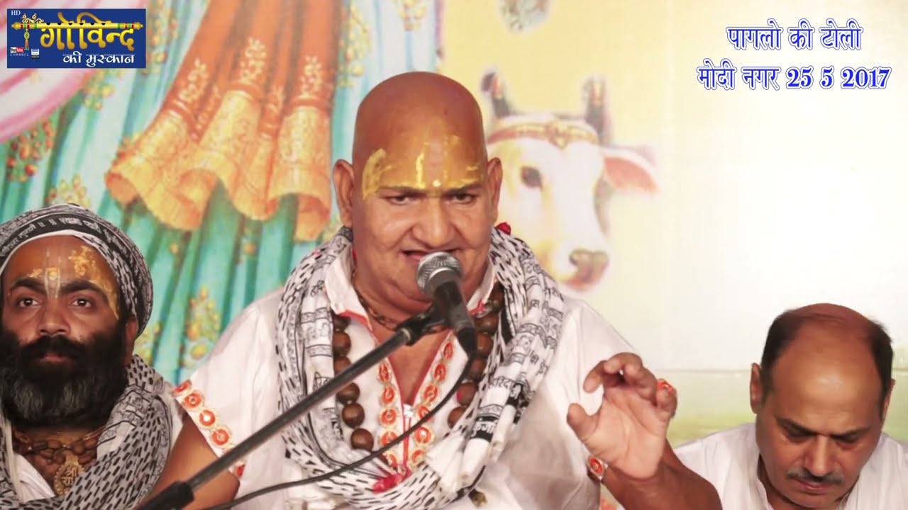तेरी गलियों का हूँ आशिक़ - श्री रसिका पागल जी महाराज - पागलो की टोली - मोदी नगर 25-5-2017 #श्रीराधा