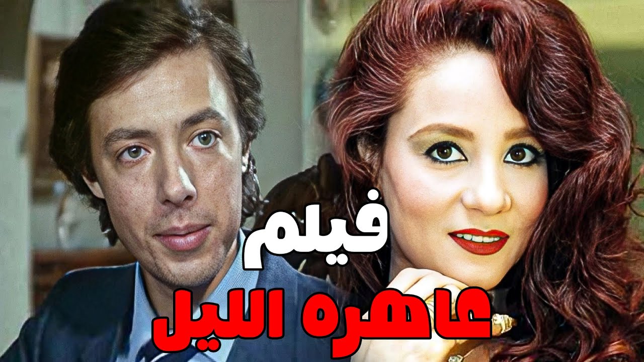 حصريا فيلم كرامله - بطوله / سحر رامي - هشام عبدالحميد full hd 🔥