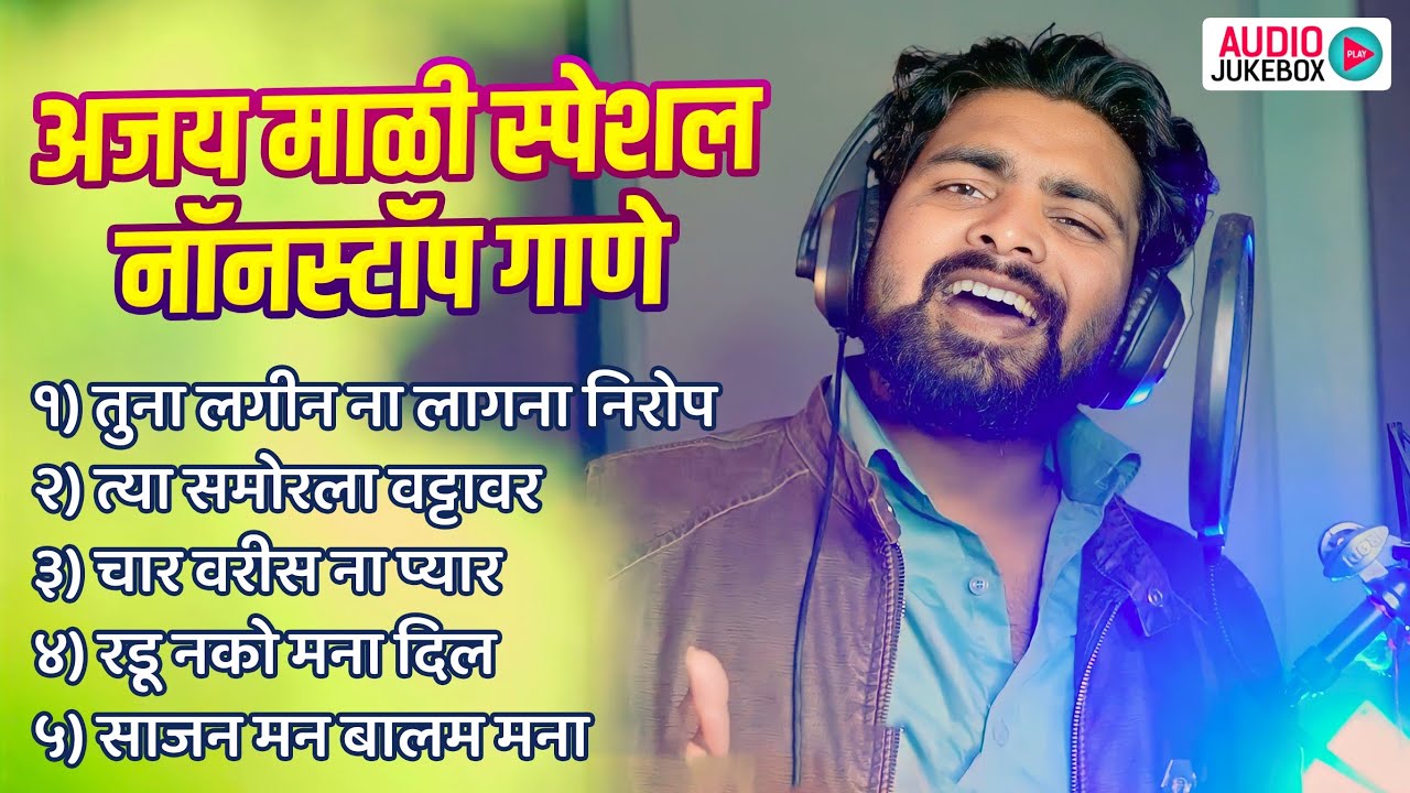 अजय माळी स्पेशल नॉनस्टॉप गाणे ❤️ | Ajay Mali Nonstop Songs 💔| Ahirani Jukebox Dhamaka