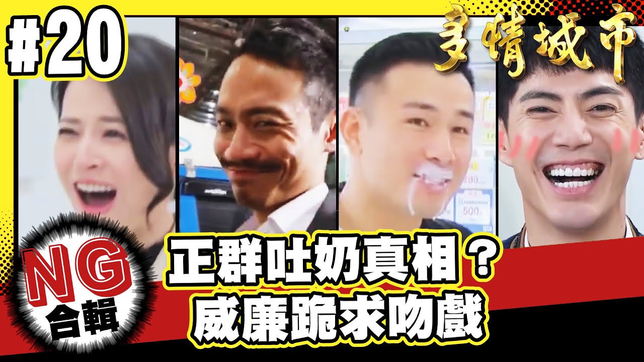 正群吐奶真相？/成皓NG地獄/威廉跪求吻戲【多情城市NG合輯#20】