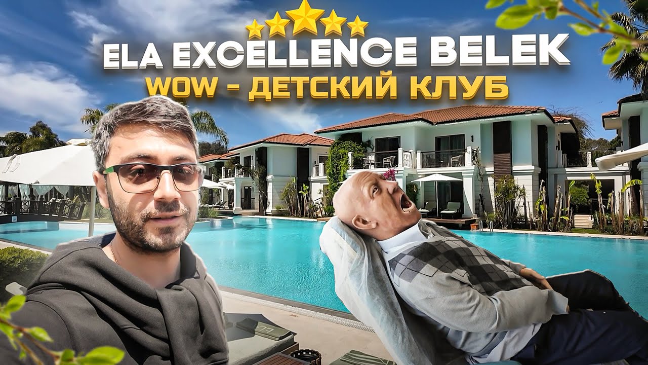 Ela Excellence Belek 5* Новый обзор: Вилла, номера, территория, детский клуб