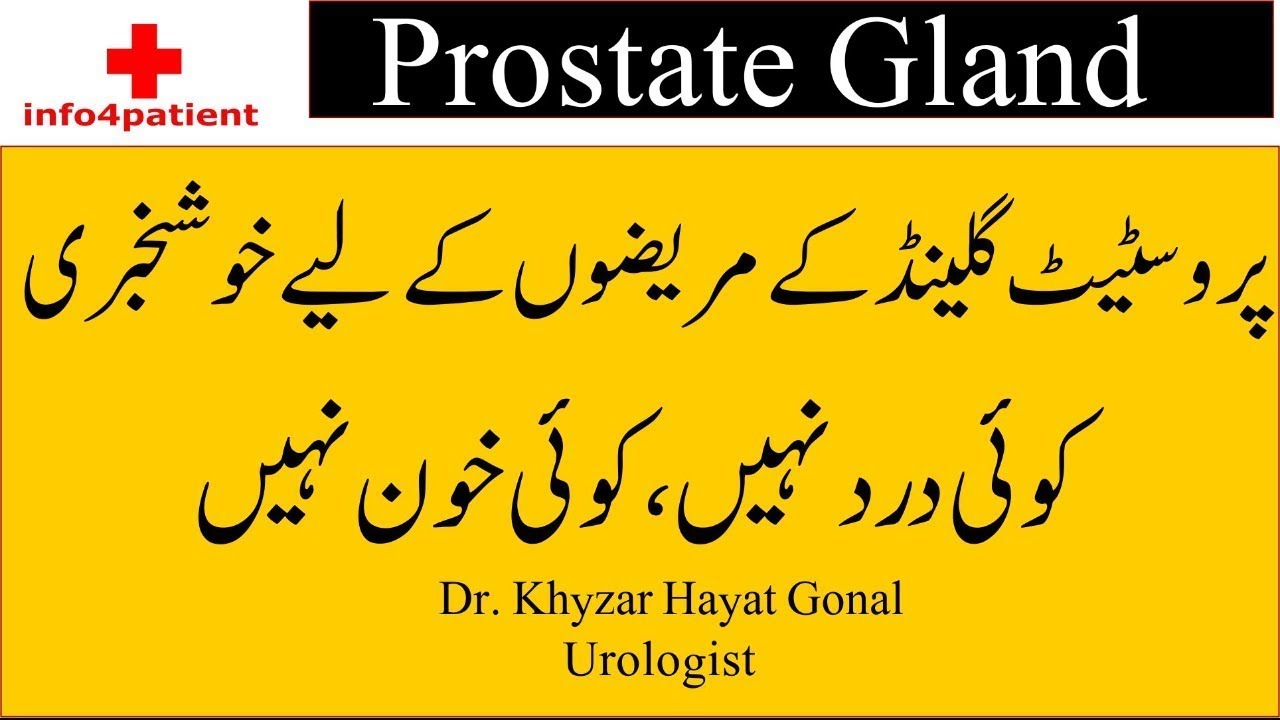 Prostate Gland in urdu / hindi  مثانہ کے غدود کا جدید علاج | No Pain, No Bleeding, No Anaesthesia