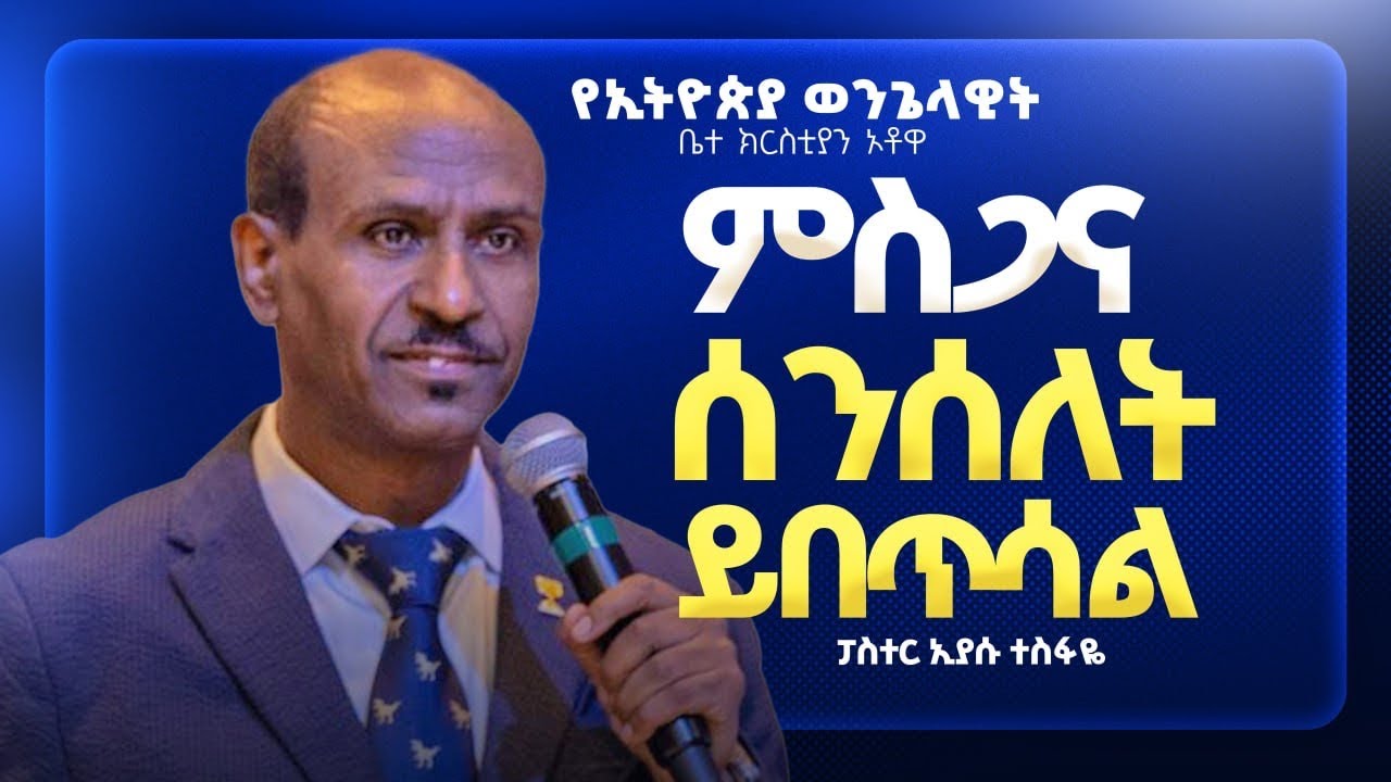 ምስጋና ሰንሰለትን ይበጥሳል | ፓስተር ኢያሱ ተስፋዬ