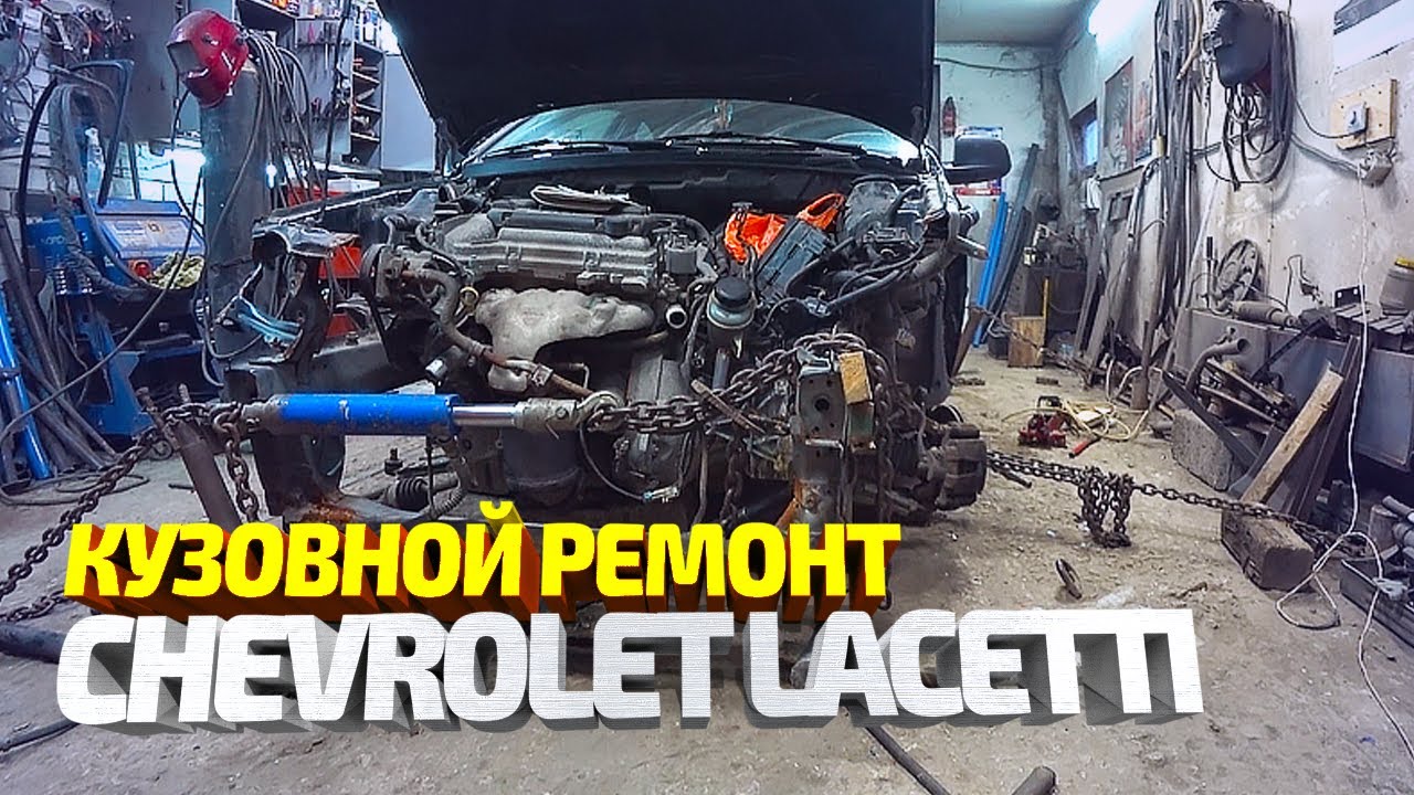 Кузовной ремонт Шевроле Лачетти почти в круг. Замена заднего крыла, рихтовка, сварка, вытяжка.