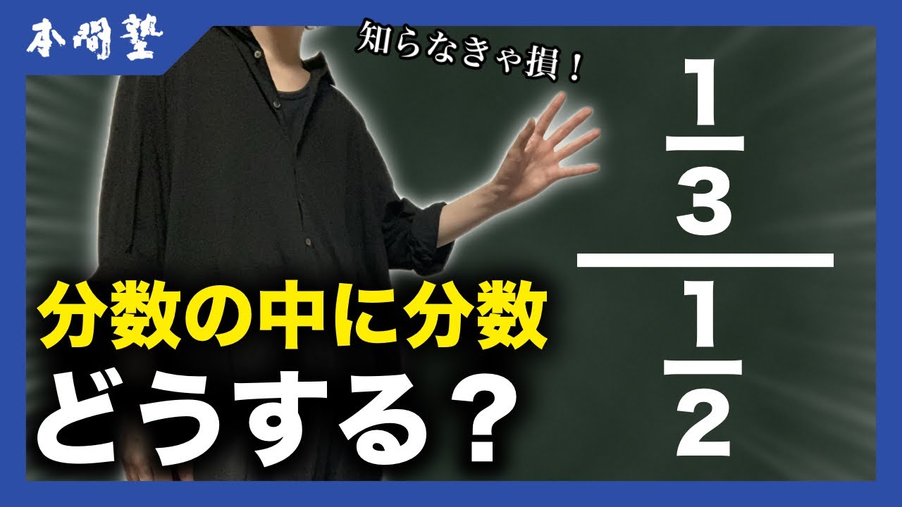 【中学数学】分数の中に分数が入っていたらどうする？【高校受験/中学受験】