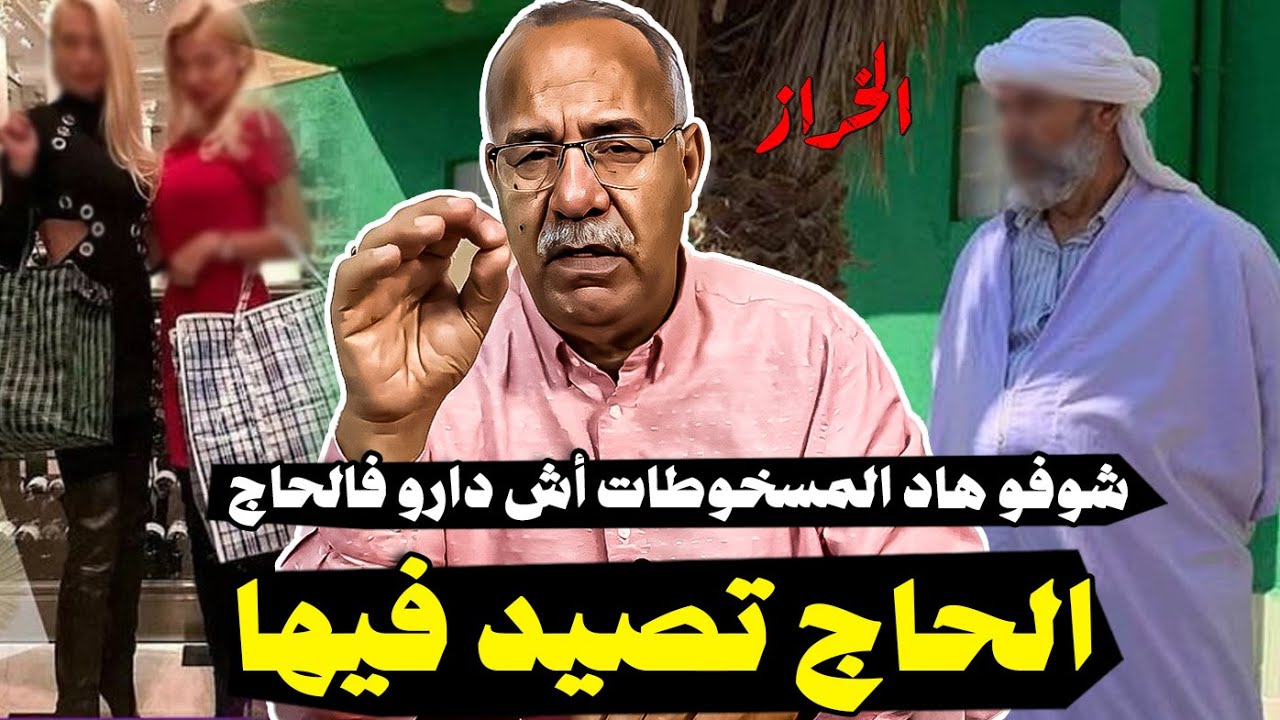 عبد القادر الخراز: كيفاش دارو هاد العيالات حتى ورطو رجل مسن في جريمة الصاك