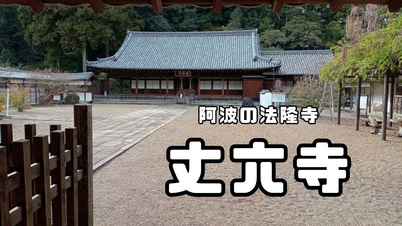 【丈六寺】文化財の宝庫　阿波の法隆寺に行って来ました
