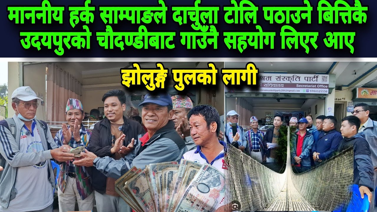 माननीय हर्क साम्पाङले दार्चुला टोलि पठाउने बित्तिकै उदयपुरको चौदण्डीबाट गाउँनै सहयोग लिएर आए
