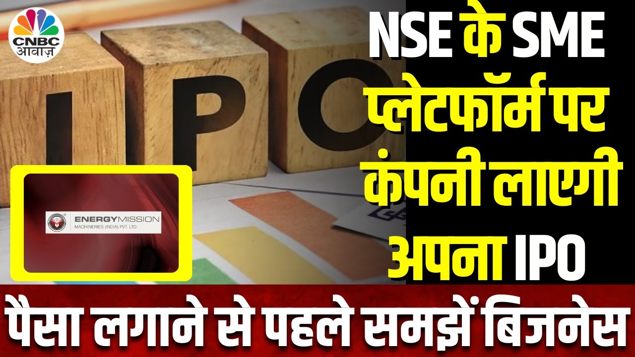 Energy Mission Machineries India IPO Listing |कंपनी के IPO में पैसा लगाने से आपको फायदा? |SME Corner