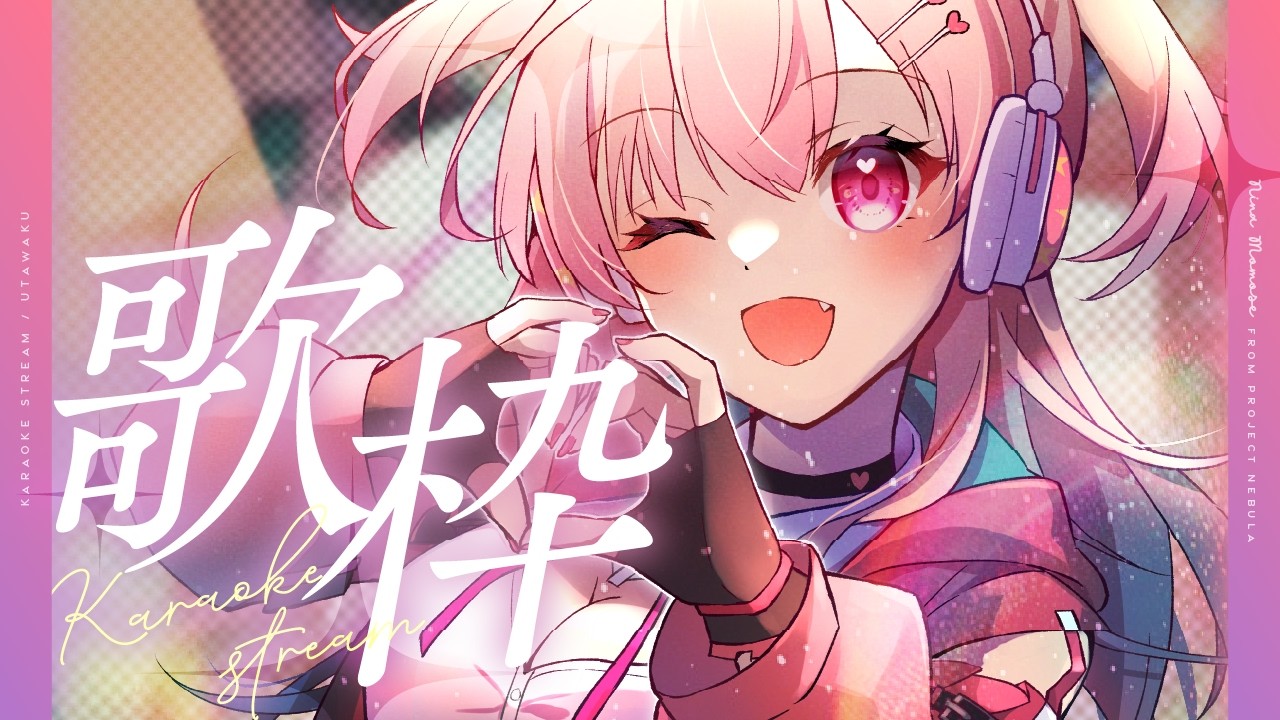 【歌枠】マクロス縛りで歌うっ🎶！【#桃瀬にな / PROJECT NEBULA】
