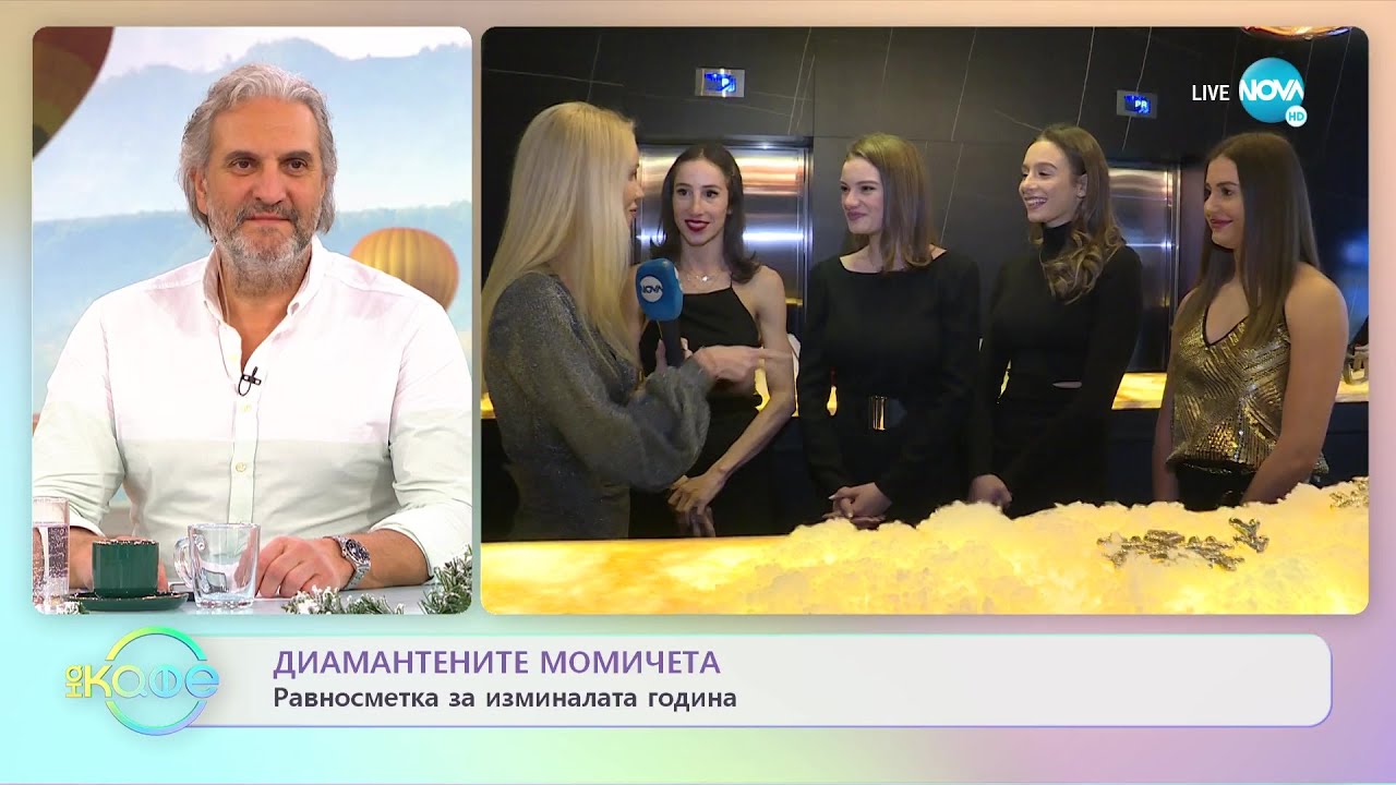 Диамантените момичета: Равносметката за изминалата година - „На кафе” (29.12.2022)
