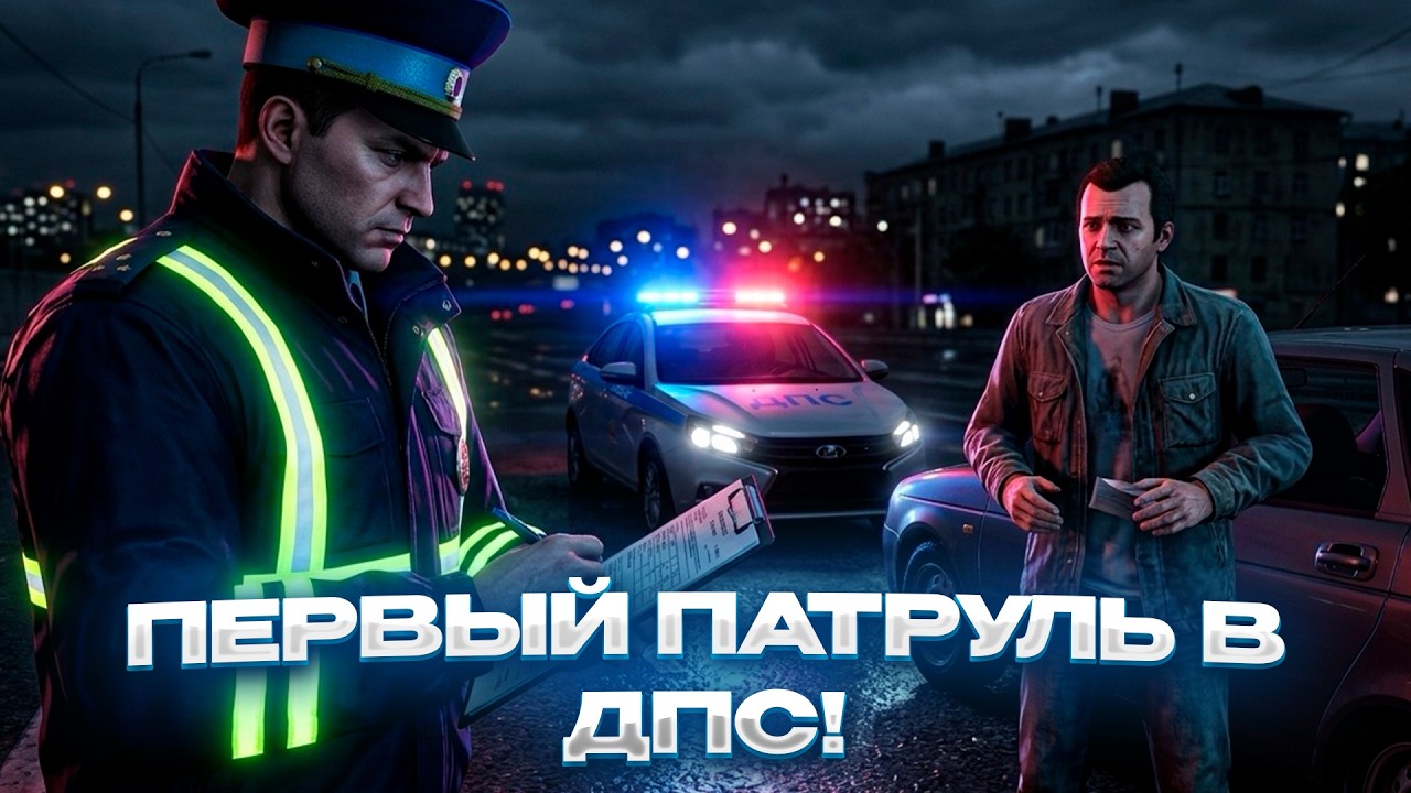 ПЕРВЫЙ ПАТРУЛЬ ДПС в GTA 5 RP! (RMRP - Тверской)