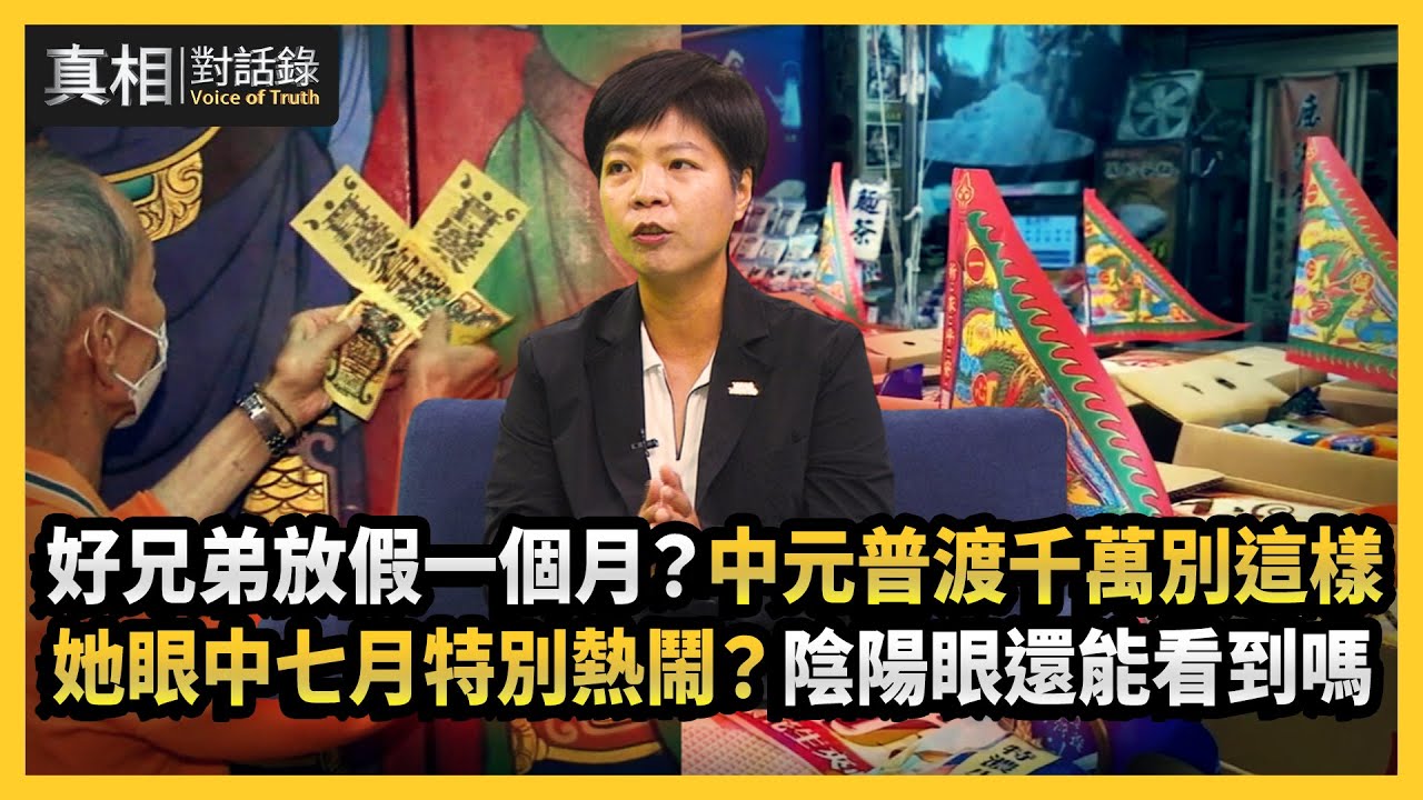 【#真相對話錄】好兄弟放假一個月？中元普渡千萬別這樣 她眼中七月特別熱鬧？陰陽眼還能看到嗎