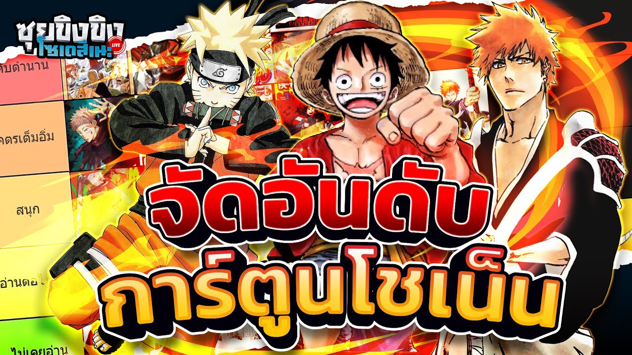 ซุยขิงขิงโซเดสึเนะ | จัดอันดับการ์ตูนสาย Shonen