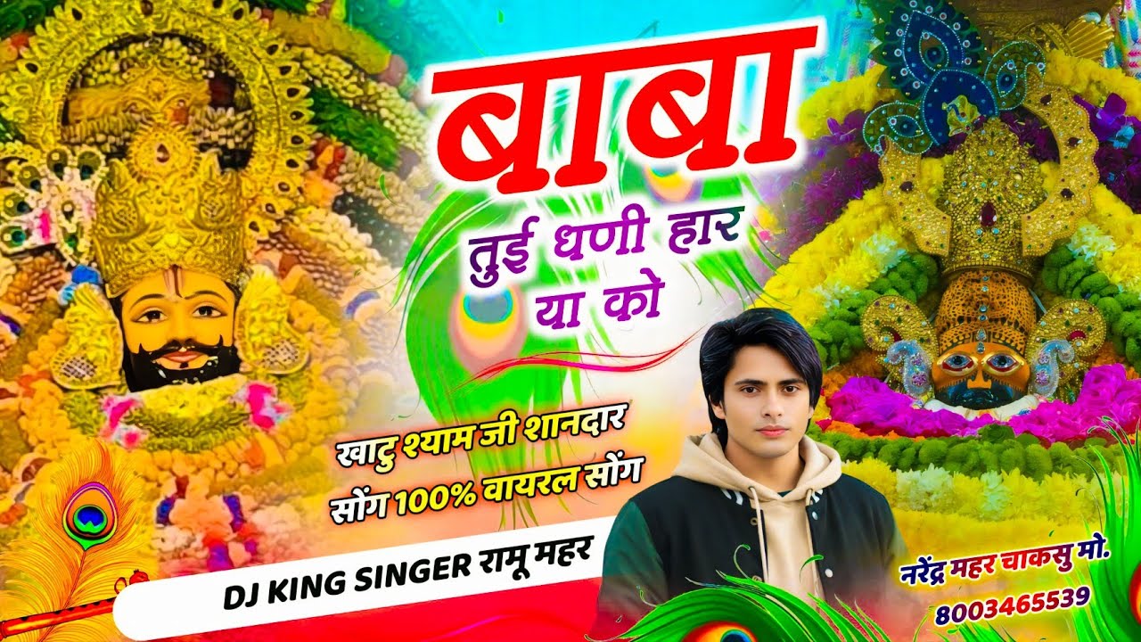 बाबा तुई धणी हारया को तुई मनै जीत दिलावलो || Khatu Shyam  Bhajan 2026 || Singer Ramu Mahar Khedawas 