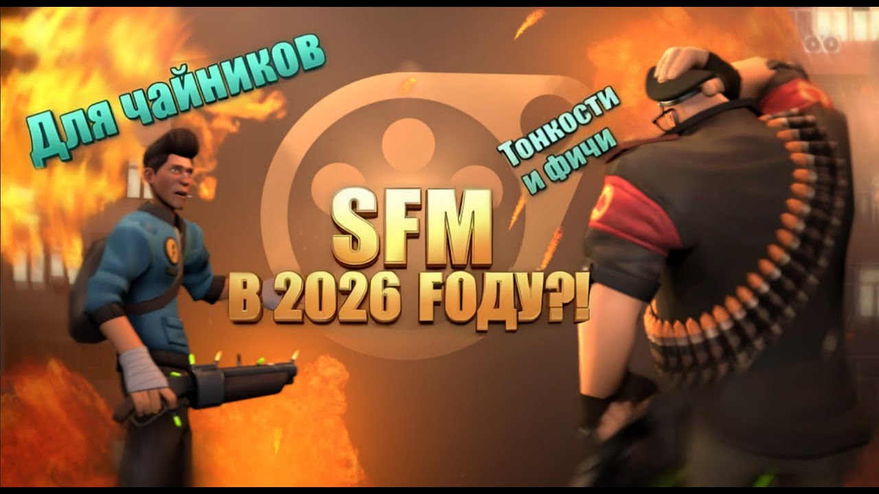SFM В 2026 ГОДУ?! | Тонкости и фичи