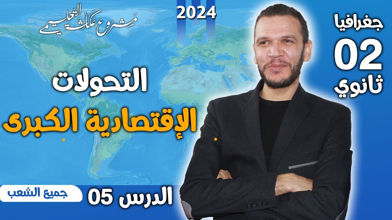 الدرس 05 جغرافيا:  التحولات الاقتصادية الكبرى في الجزائر ثانية ثانوي 2024