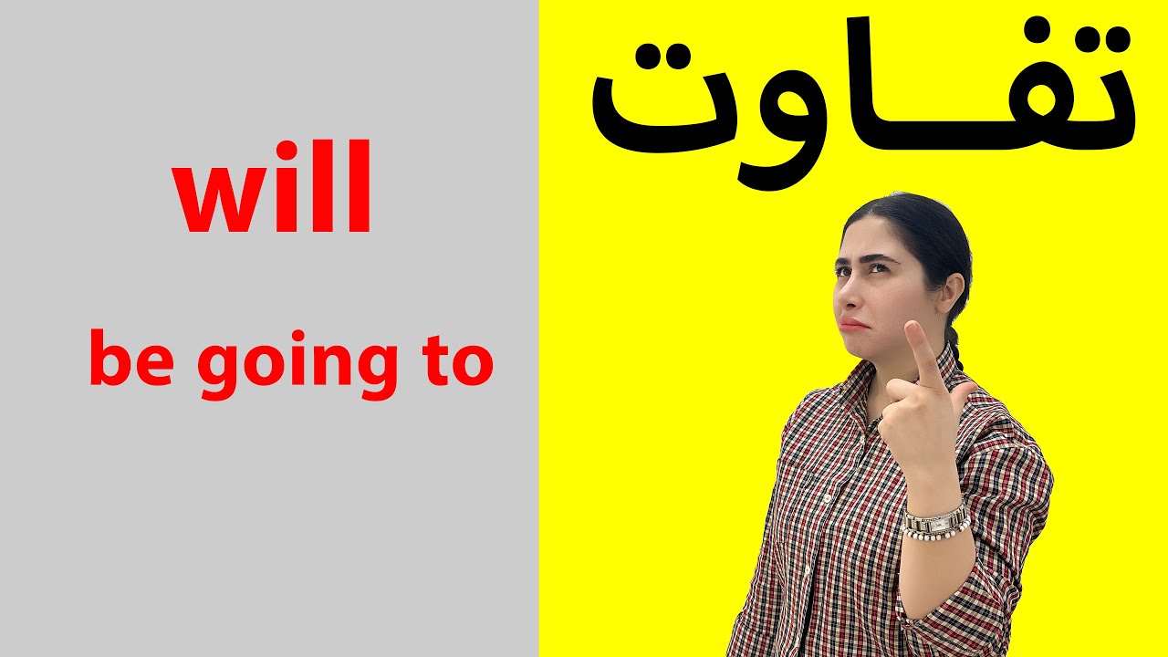 اموزش زبان انگلیسی گرامر/ تفاوت will   be going to / اموزش زمان ها  در زبان انگلیسی