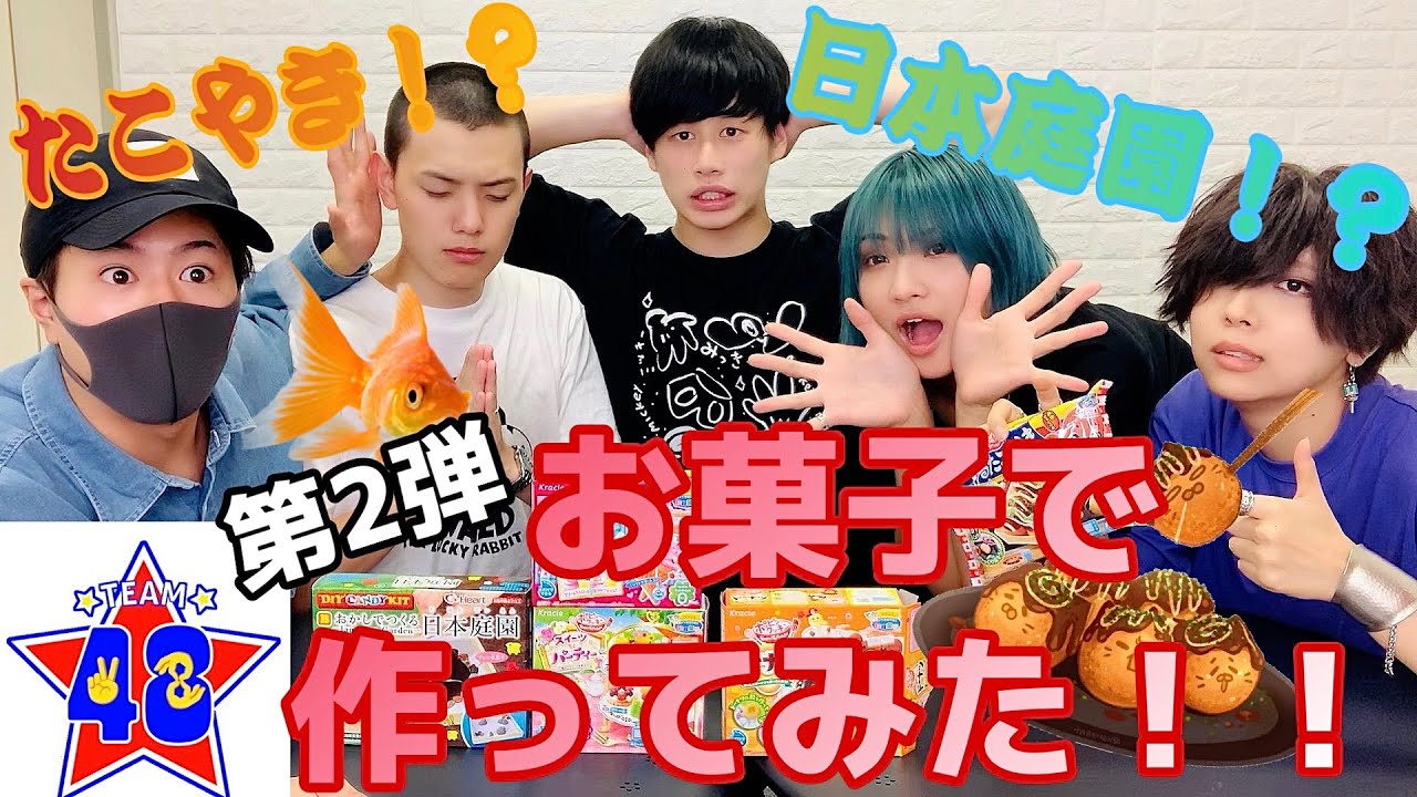 【お菓子】たこ焼き？日本庭園？みんなで楽しく懐かしのポッピンクッキンやってみた！パート２