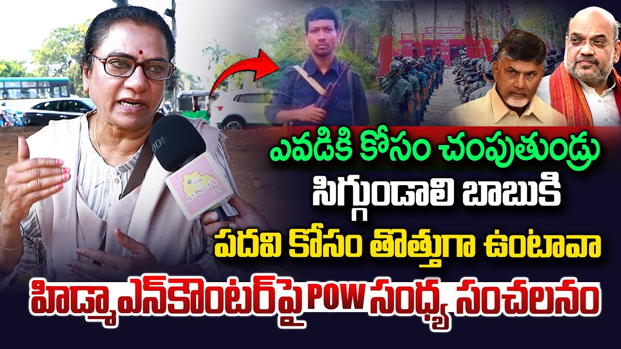 చంద్రబాబు సిగ్గుపడాలి..|| POW Sandhya On Maoist Hidma Encounter || Operation Kagar || Vahini Tv