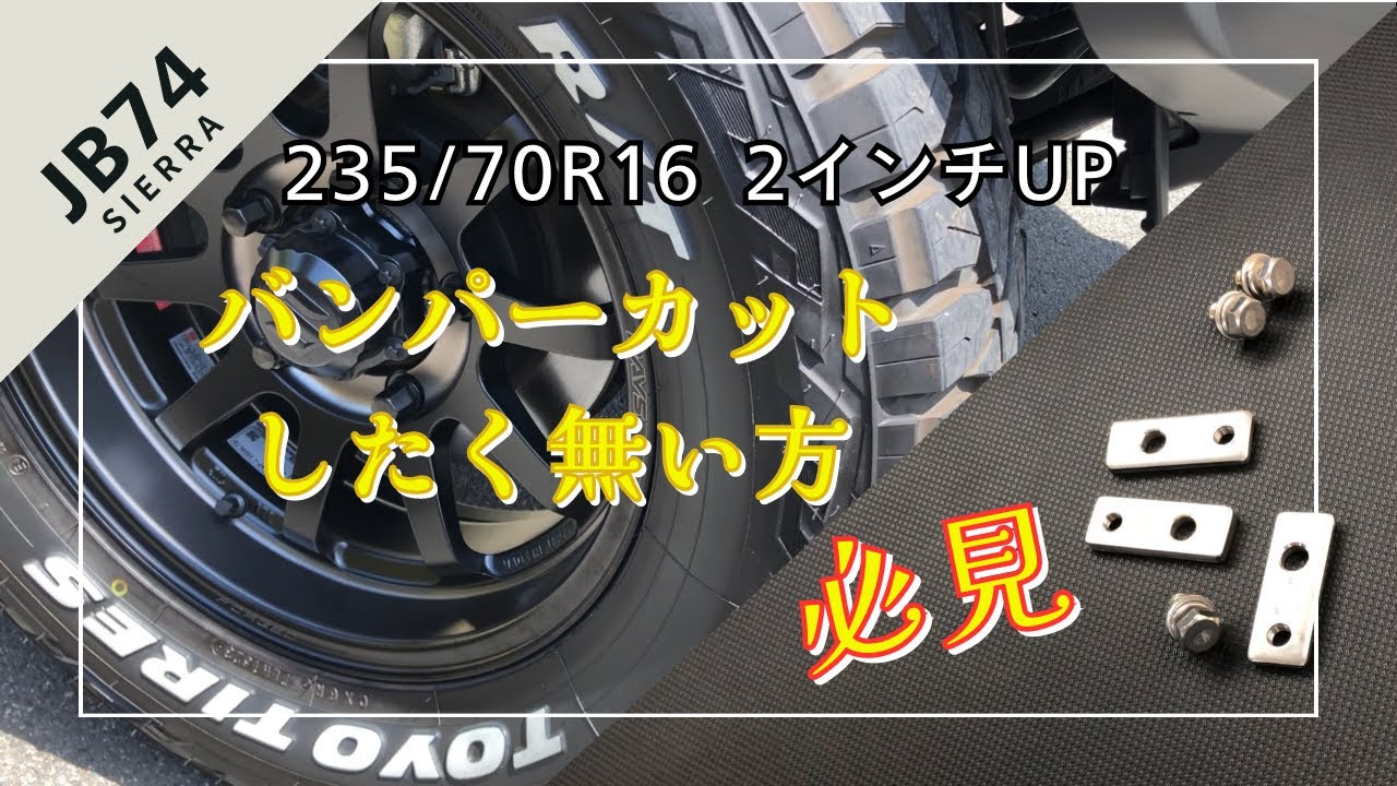 JB74ジムニーシエラ　【バンパーカットしたく無い方必見】