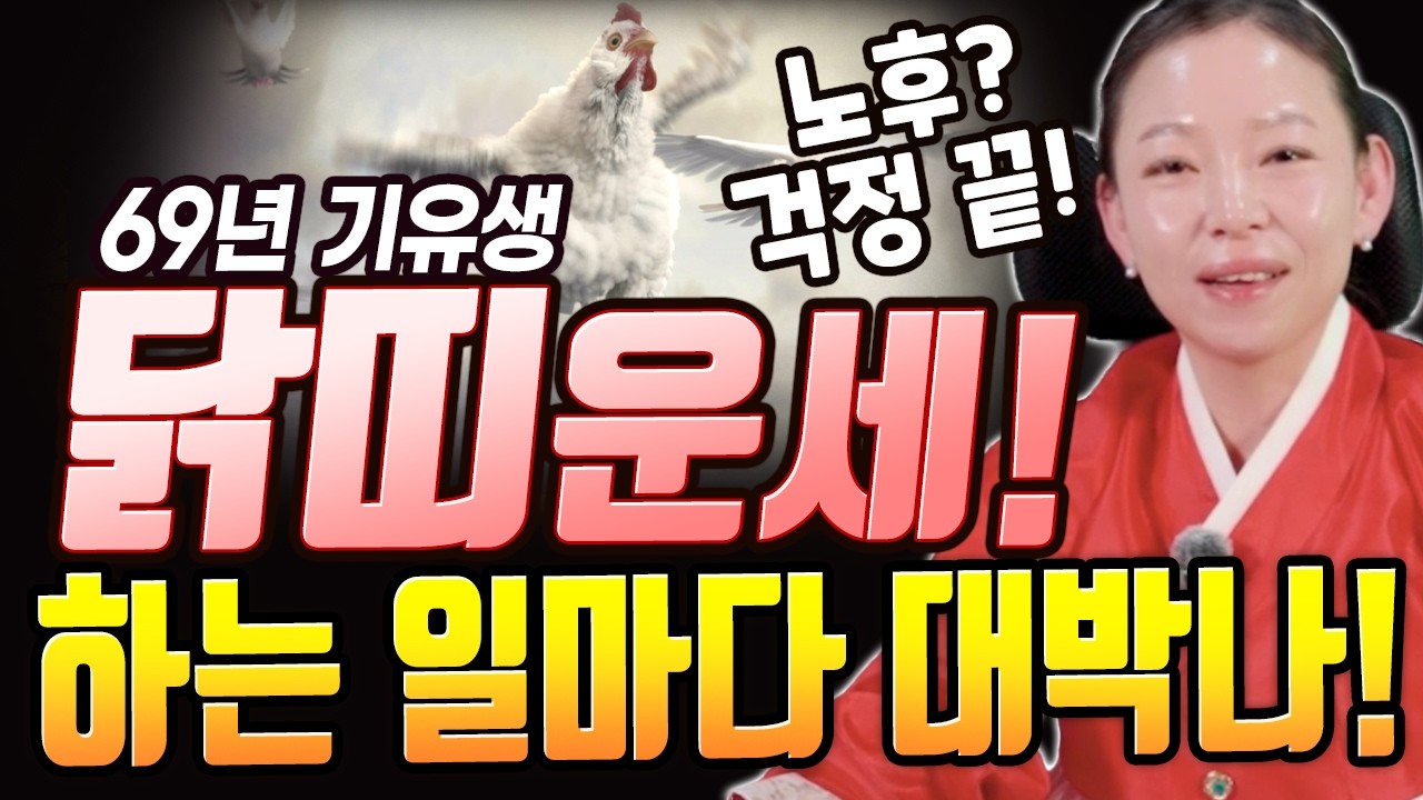 올해 최고로 대박나는 나이?! 하는 일마다 대박이라는 2026병오년 69년생 닭띠 기유생 운세! [성은신당]