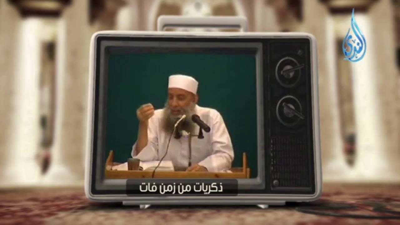 إذا كان الحال مرا فكيف يصل إلى المآل الحسن ؟ الشيخ أبي اسحاق الحويني