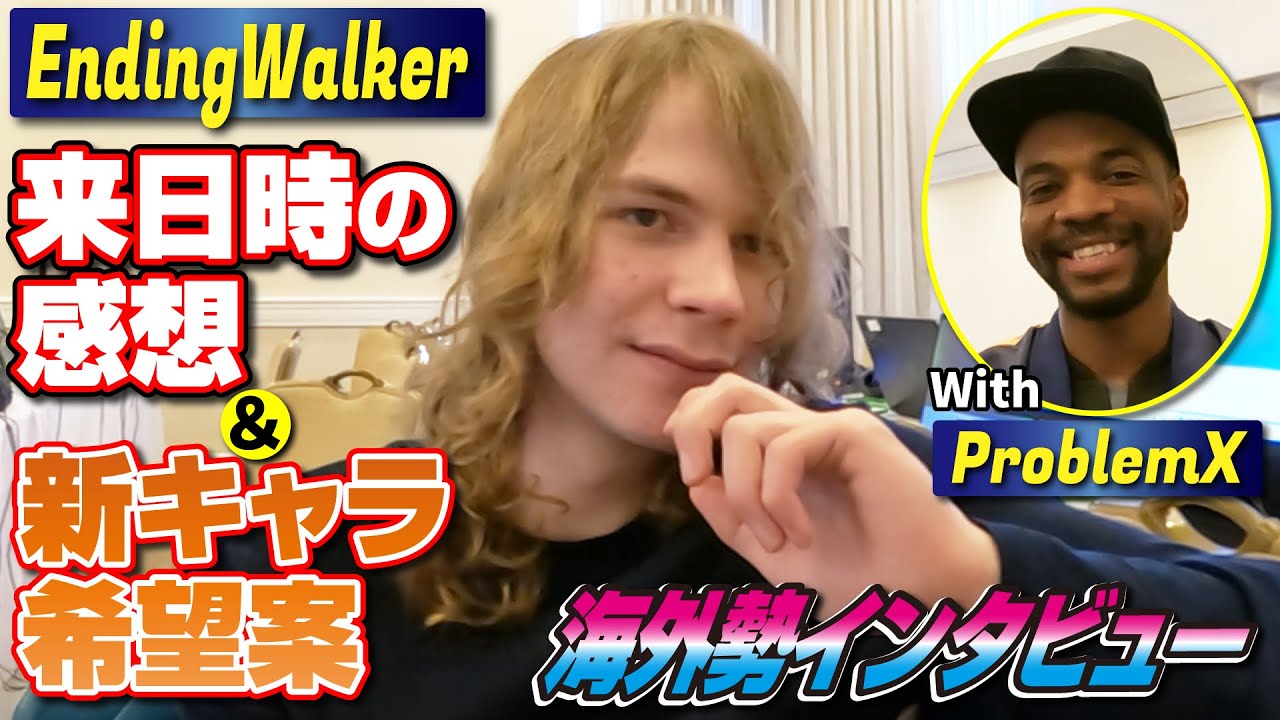若き天才・EndingWalker選手にインタビュー！ 来日時の感想やスト６の新キャラなどについて、保護者役のProblemX選手と一緒に答えてもらいました！