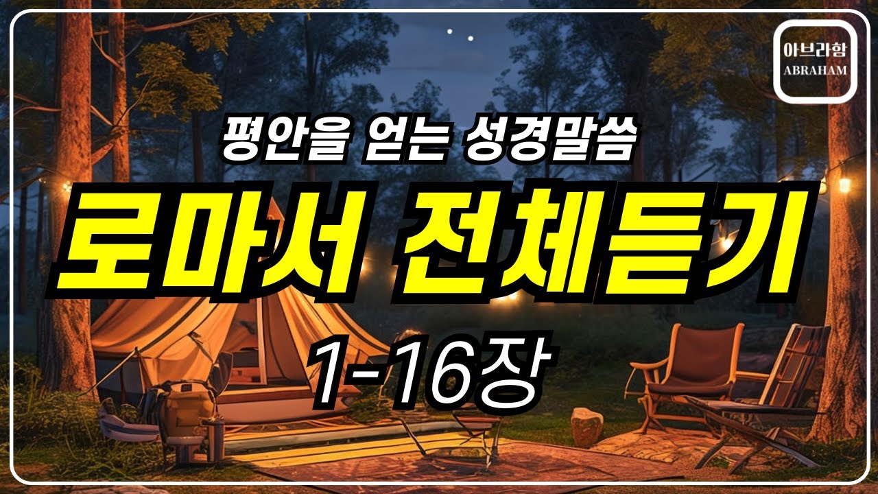 잠잘때 들으면 로마서 성경66권 핵심 전체가 한눈에 들어옵니다. | 창세기부터 요한계시록까지 성경66권 핵심 | 성경통독 레시피 | 인생낭독과 성경낭독의 차이 | 최고의 베스트셀러