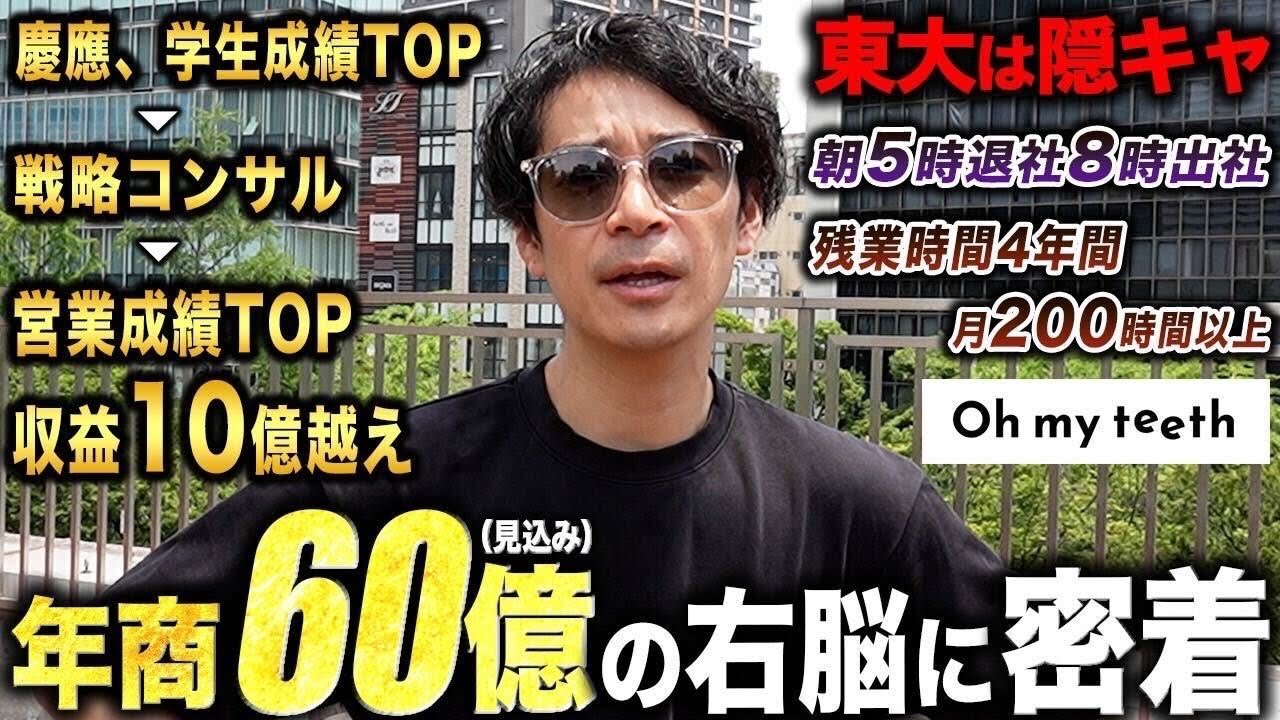 【60億No.2】Oh my teethに人生を捧げるCOOに1日密着したら、ハードワークすぎて理解できなかった。