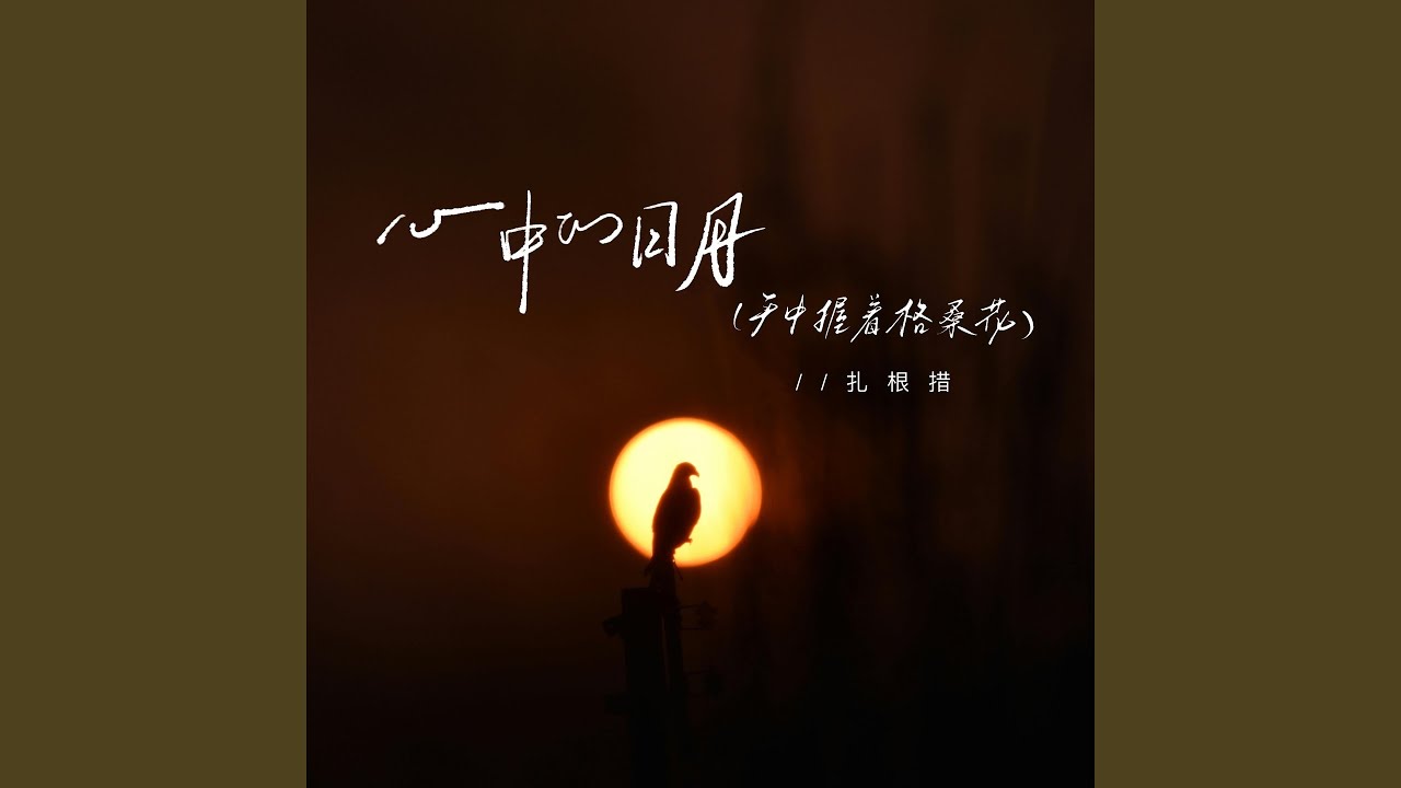 心中的日月 (手中握着格桑花)