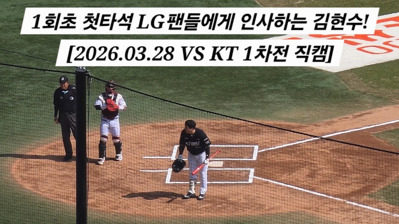 [2026 개막전] 1회초 첫타석 LG팬들에게 인사하는 김현수! [2026.03.28 VS KT 1차전 직캠]