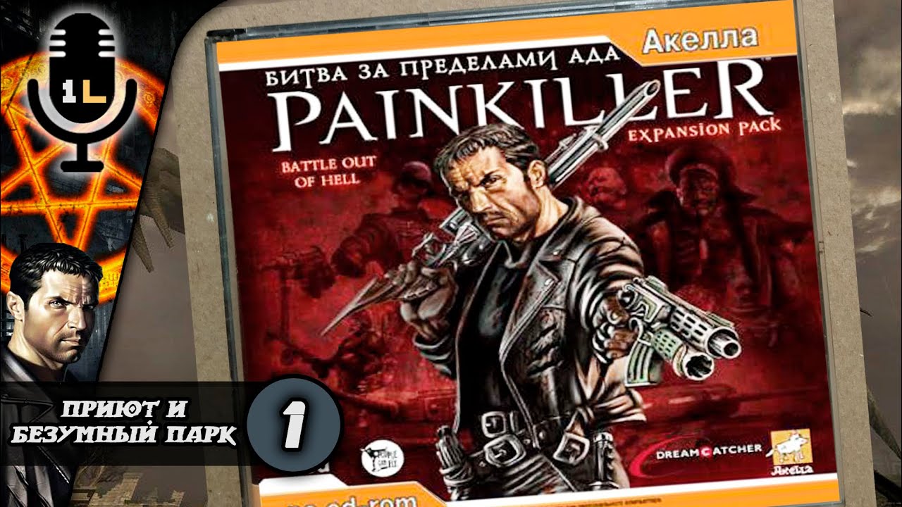 Прохождение Painkiller: Битва за пределами ада (2004). Приют и Безумный парк. Часть 1
