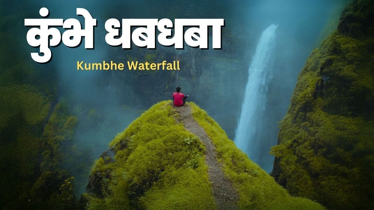 KUMBHE Waterfall : The Most Scenic Waterfall Of Maharashtra😍
