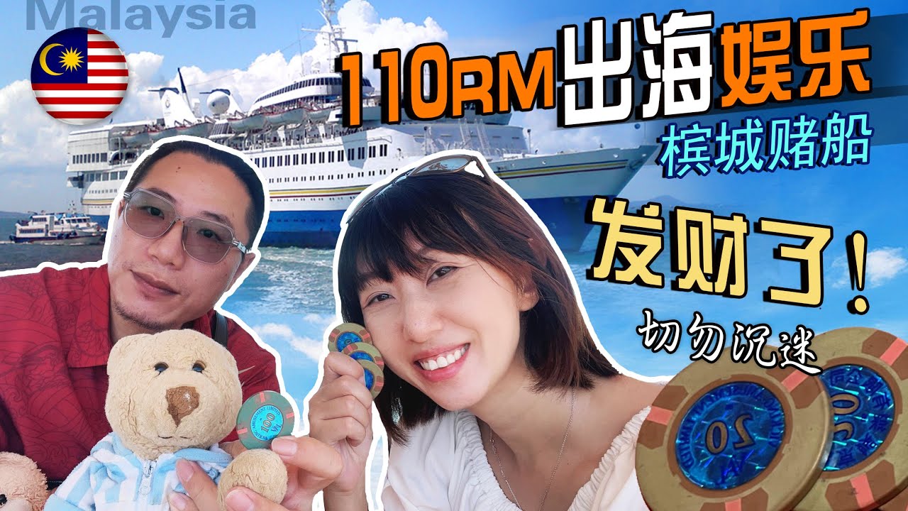 2024马来西亚隐藏玩法【槟城赌船】吃喝玩乐一整天！切勿沉迷！