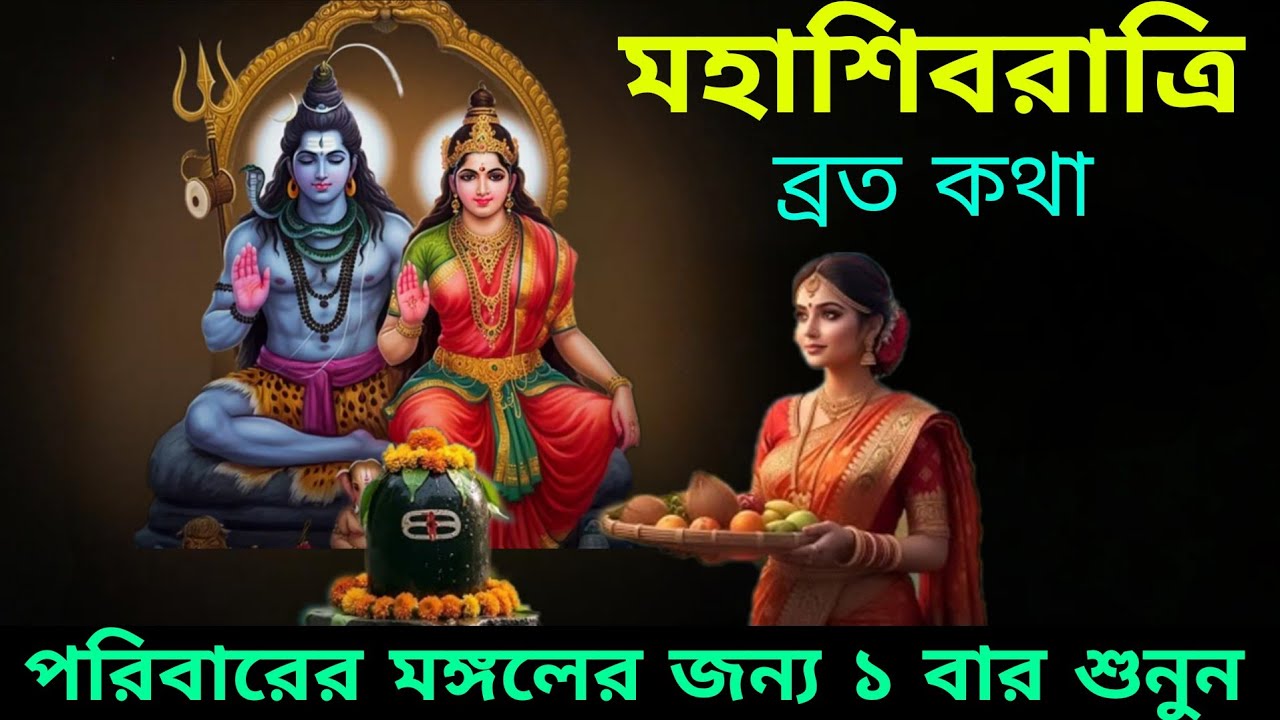 শিবরাত্রি ব্রতকথা  | Shivratri Vrat Katha | পরিবারের মঙ্গলের জন্য একবার হলেও শুনুন 