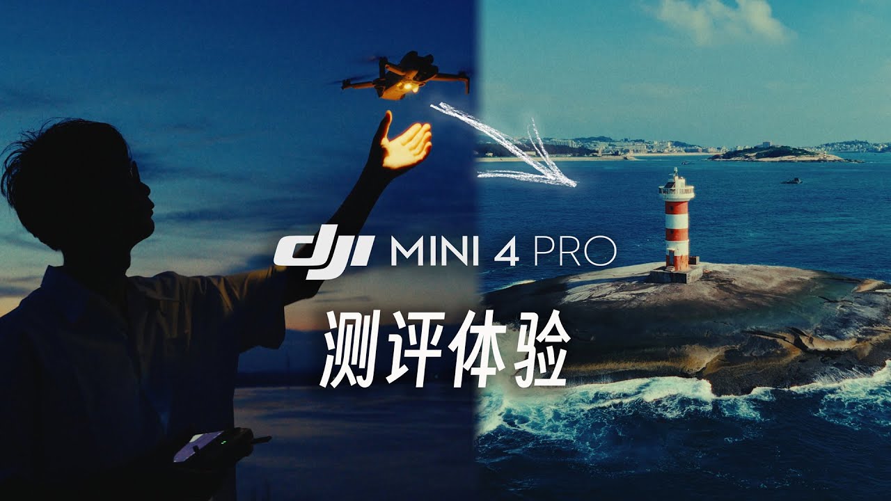 最强航拍入门机：大疆 Mini 4 Pro测评体验