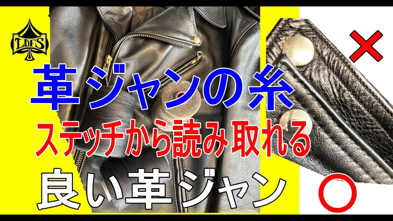 革ジャンのステッチの話をしよう
