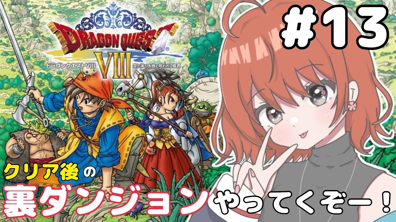 【ドラゴンクエストⅧ】 ＃13　クリア後！裏ダンジョンに行くぞー！【完全初見/PS2】