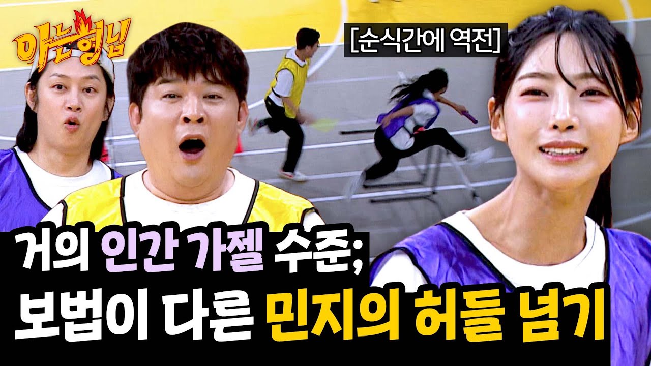 런민지 클라쓰🔥 보법이 다른 허들 넘기로 순식간에 역전에 성공✨ | 아는 형님 477회 | JTBC 250412 방송