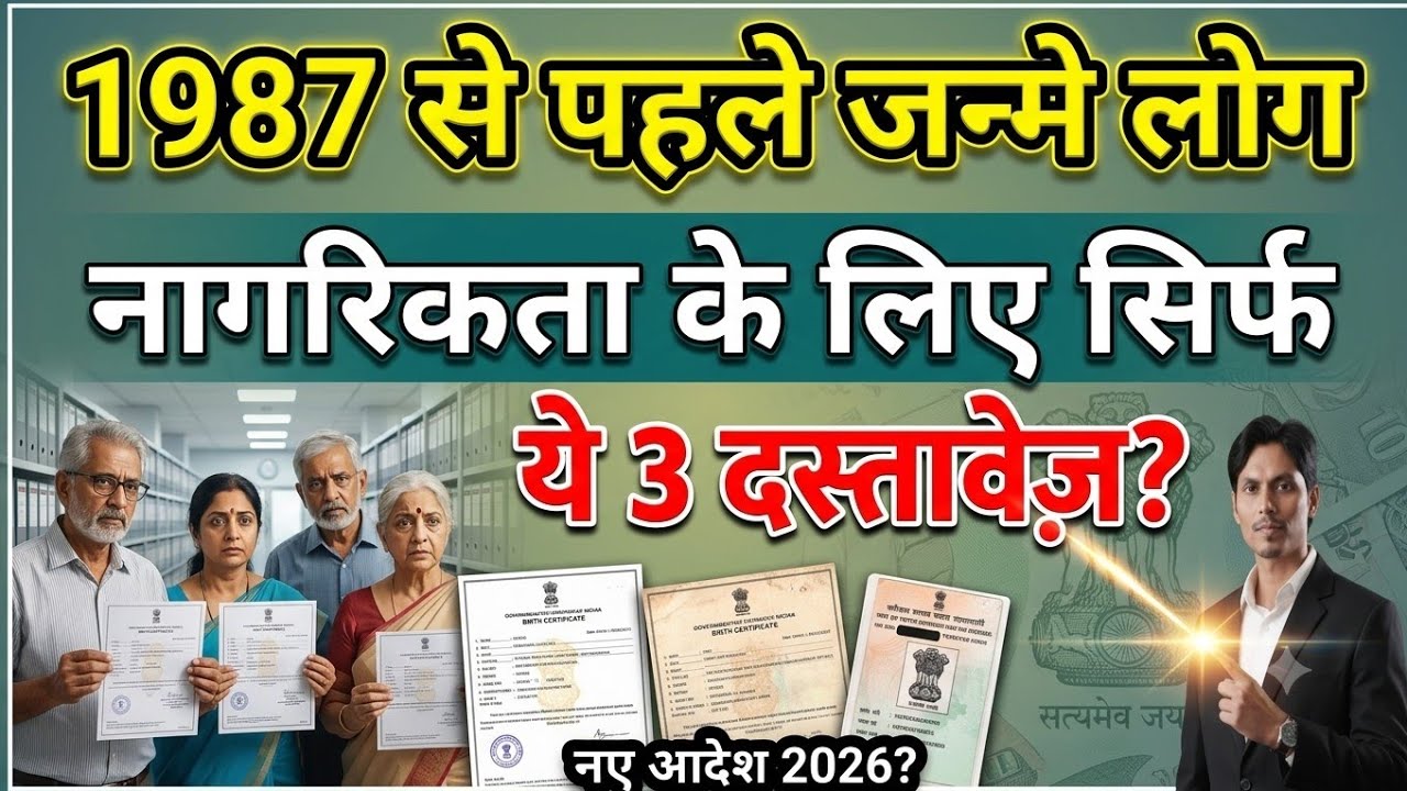 1987 से पहले का जन्म है? नागरिकता के लिए ये 3 कागज जरुरी | 1987 से पहले जन्मे लोग सावधान |#caa #nrc 