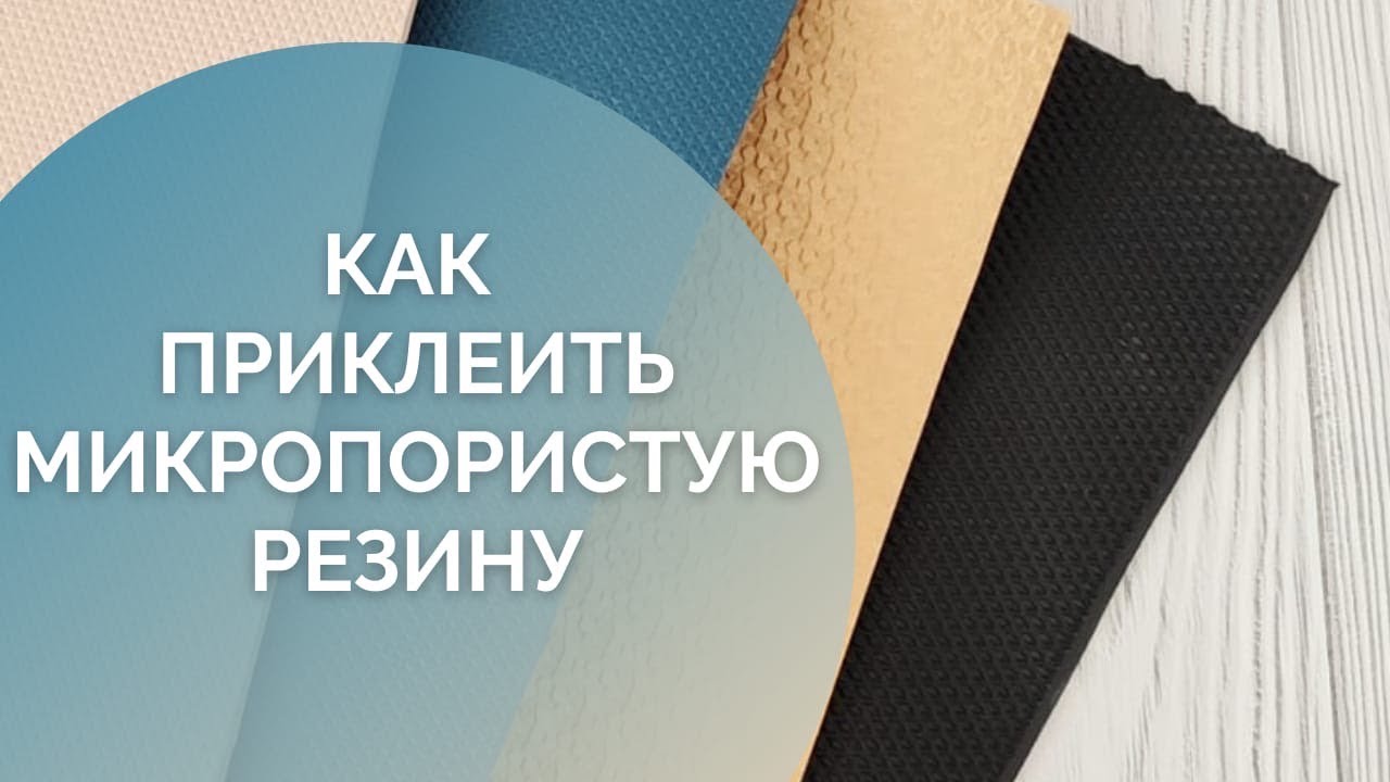 Как приклеить микропористую резину к вязаной подошве
