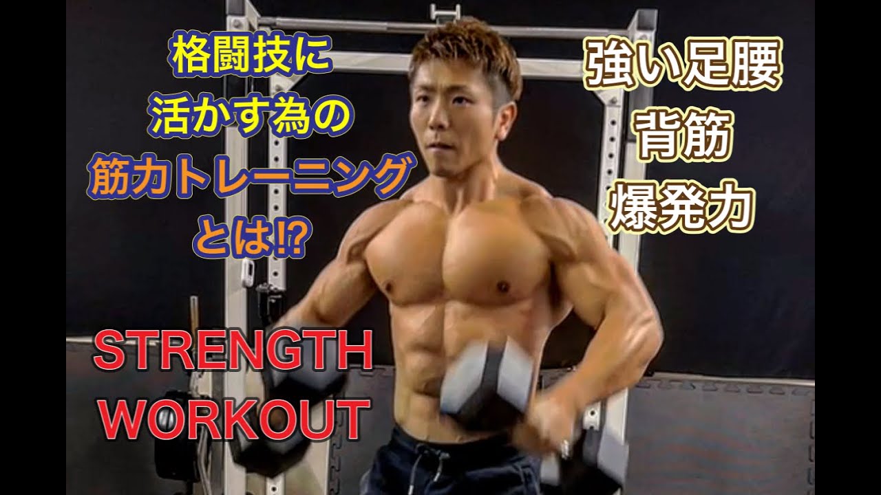 格闘技に活かせる筋トレ[MMA STRENGTH WORKOUT]