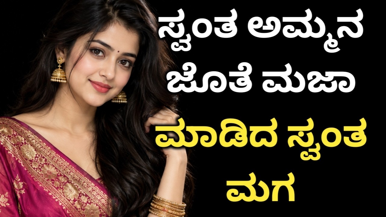 ಸ್ವಂತ ಅಮ್ಮನ ಜೊತೆ ಸ್ವಂತ ಮಗನ ಆಟ #lessonablestory&nbsp; #emotionalstory  #motivational