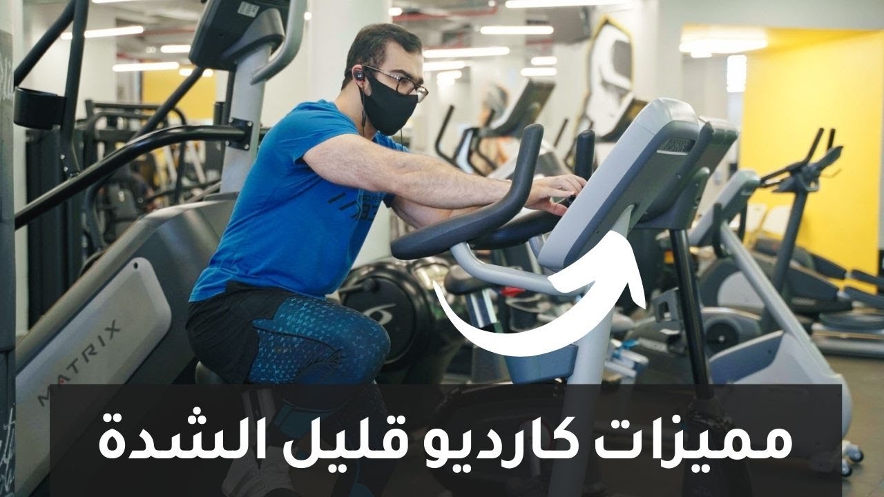 كارديو خفيف الشدة أفضل لحرق الدهون؟