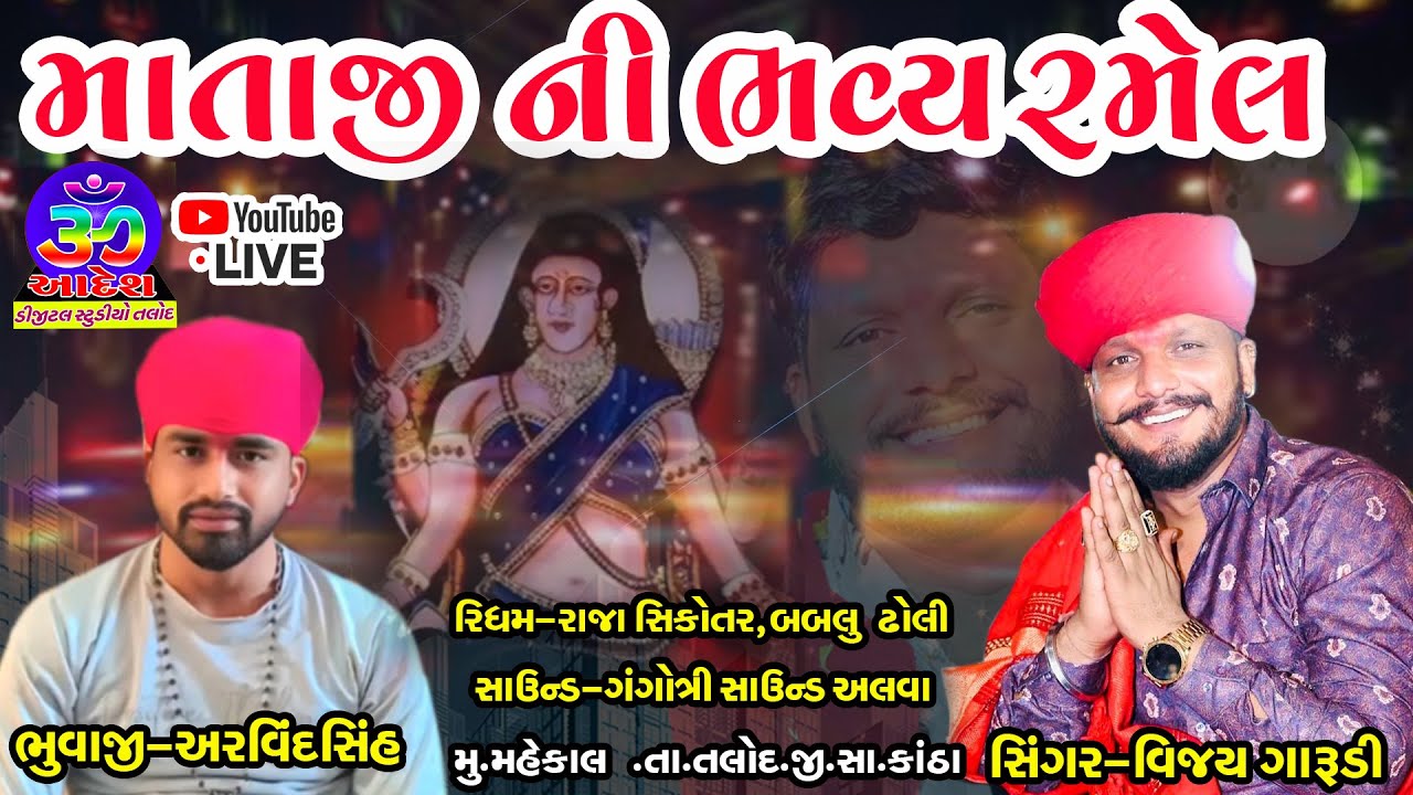 🔴LIVE🛑Mataji Ni Bhavya Ramel || માતાજીની ભવ્ય રમેલ || Singar Vijay Garudi || મહેકાલ લાઈવ જાતર ||