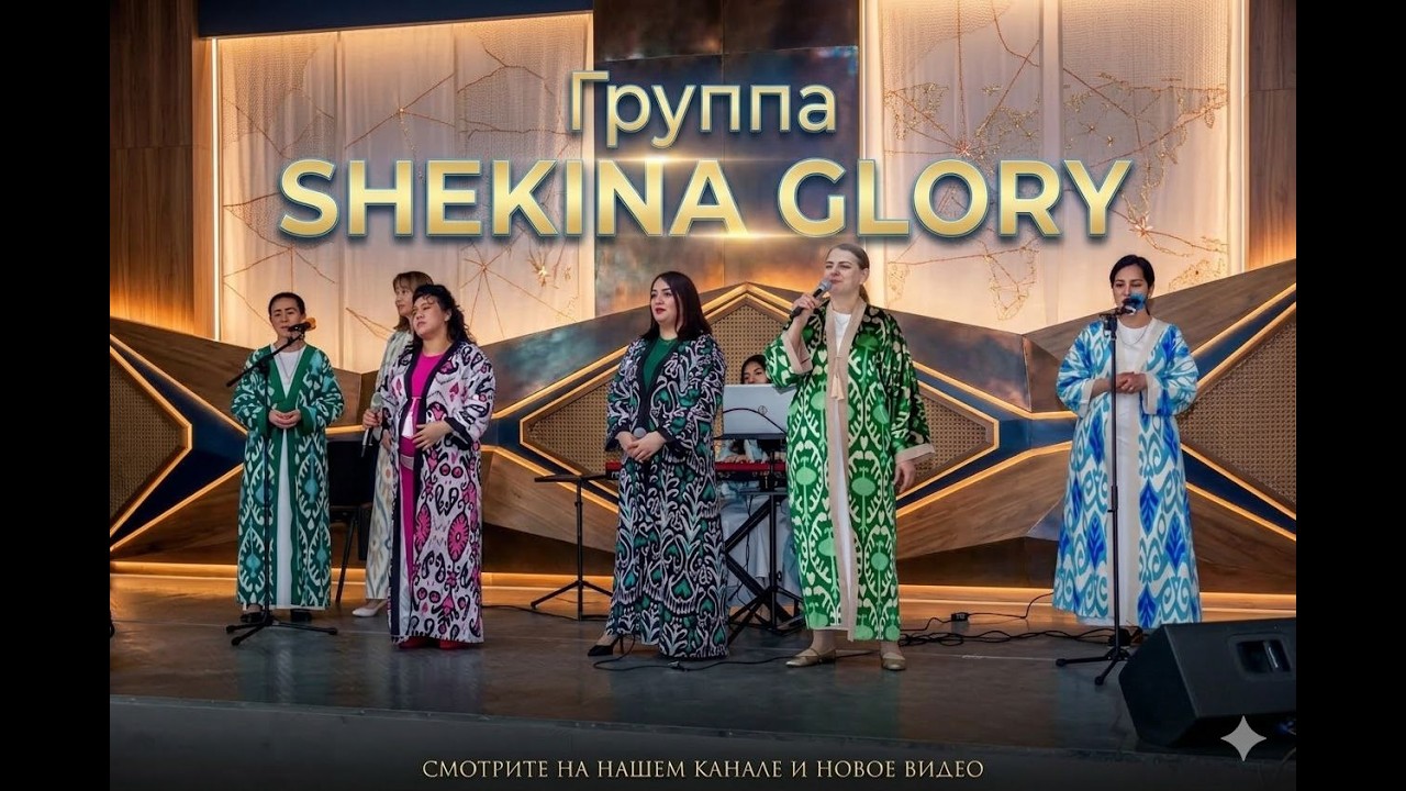 Gruppa SHEKINA GLORY 15 03 2026