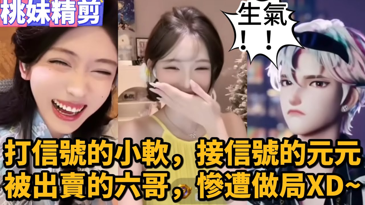 【開心元元145集】打暗號的小軟，收暗號的元元，被做局的六哥，慘遭出賣XDD/【DY開心元元】直播連麥整活切片/#開心元元 #搞笑 #美女搞笑 #男扮女裝 #整活 #帥哥 #幽默 #整蠱