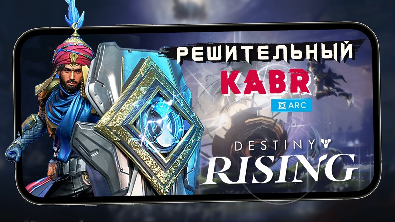 #destinyrising - Ценим Решительного Кабра в ежедневных ивентах (iQOO 15) #7